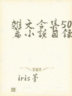 杂文合集500篇小说目录封面