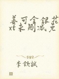 姜可金银花露txt未删减免费封面