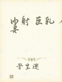 内射 巨乳 人妻