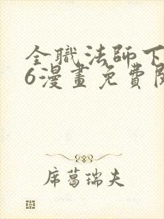 全职法师下拉式6漫画免费阅读