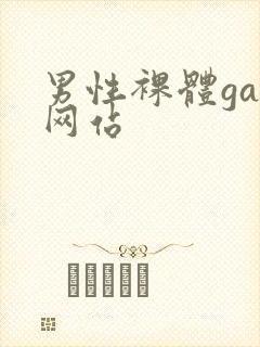 男性裸体gay网站