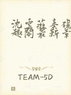 沈云薇秦砚修笔趣阁最新章节