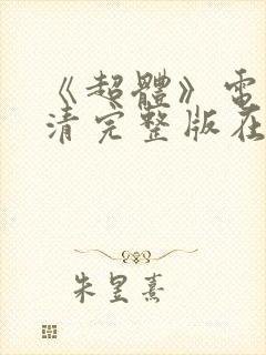 《超体》电影高清完整版在线观看