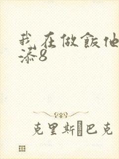 我在做饭他在下添8封面