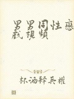 男男同性恋激情戏视频