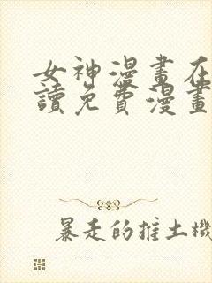 女神漫画在线阅读免费漫画下拉式