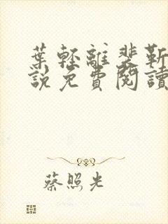 叶轻离裴靳墨小说免费阅读笔趣阁