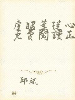 虞昭叶从心全文免费阅读正版封面