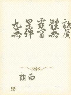 九星霸体诀龙尘无弹窗无广告