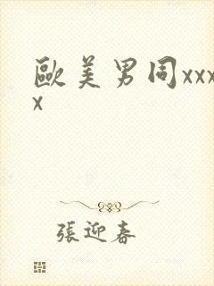 欧美男同xxxx