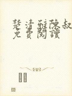 楚清雅陈叔全本免费阅读