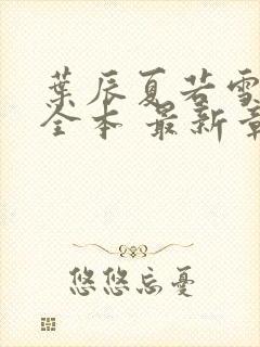 叶辰夏若雪孙怡全本 最新章节