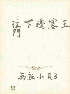 往下边塞玉器出门