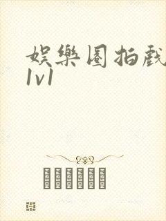 娱乐圈拍戏的c1v1