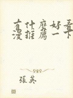 有什么好看的动漫推荐一下恋爱封面