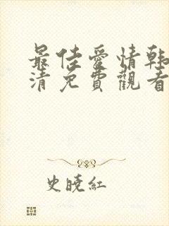 最佳爱情韩剧高清免费观看全集