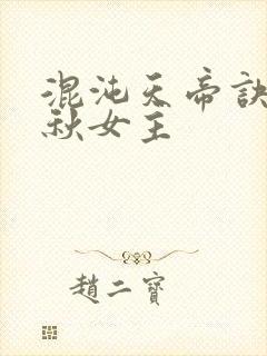 混沌天帝诀楚剑秋女主封面