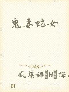 鬼妻蛇女