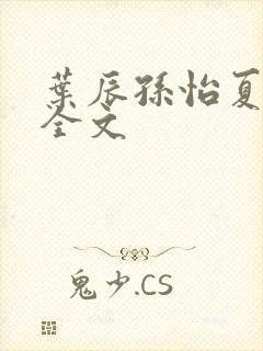 叶辰孙怡夏若雪全文