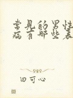 常见的男性性疾病有哪些表现图片