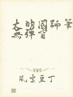 大明国师笔趣阁无弹窗封面