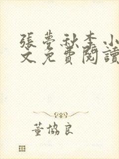 张梦秋李小晨全文免费阅读笔趣阁