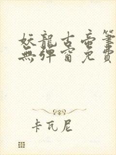 妖龙古帝笔趣阁无弹窗免费