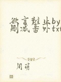 欲言难止by无删减番外txt