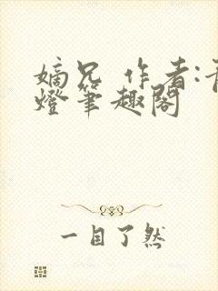 嫡兄 作者:青灯笔趣阁