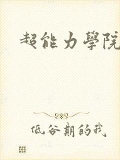超能力学院
