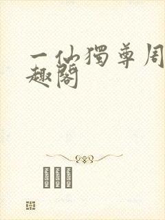一仙独尊周凡笔趣阁