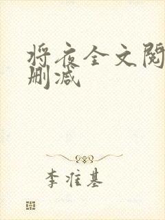 将夜全文阅读无删减封面