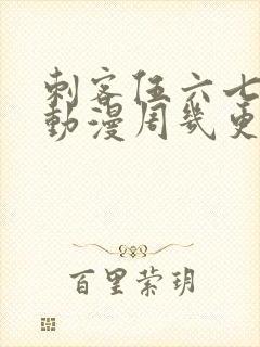 刺客伍六七动漫动漫周几更新封面