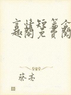 言情短篇合集笔趣阁免费阅读