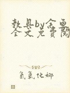 教具by余鱼鱼全文免费阅读