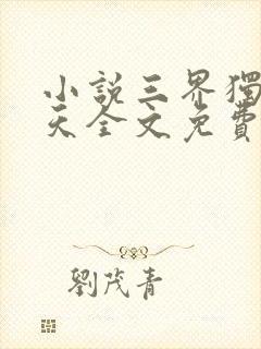 小说三界独尊犁天全文免费