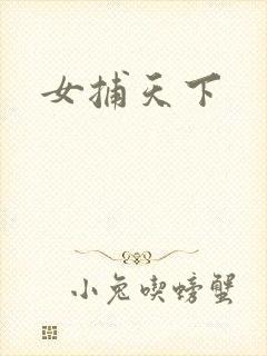女捕天下