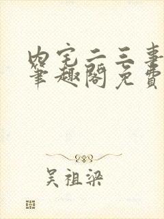 内宅二三事by笔趣阁免费阅读无弹窗