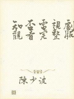 知否电视剧免费观看完整版全集高清