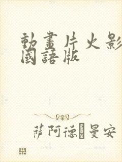 动画片火影忍者国语版