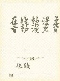 在线动漫免费观看动漫免费观看动漫