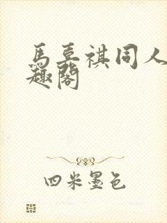 马嘉祺同人文笔趣阁封面