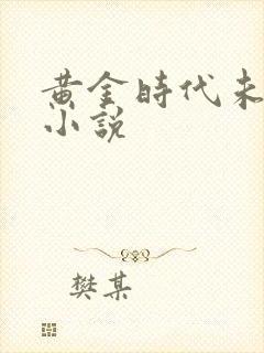 黄金时代未删减小说