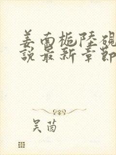 姜南栀陆砚舟小说最新章节免费阅读