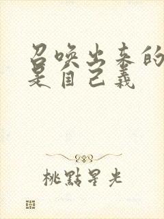 召唤出来的魅魔是自己义