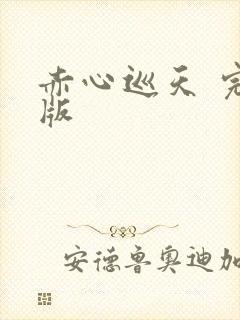 赤心巡天 完结版