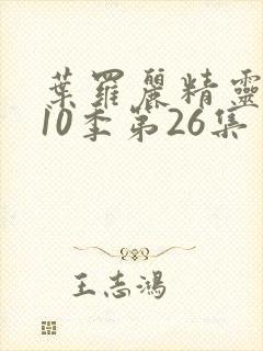 叶罗丽精灵梦第10季第26集