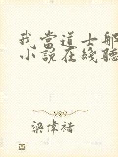 我当道士那些年小说在线听书