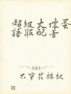 超级大坏蛋1国语版配音