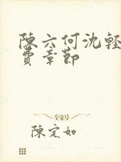 陈六何沈轻舞免费章节